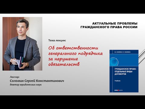Об ответственности генерального подрядчика за нарушение обязательств (лекция Сергея Соломина)