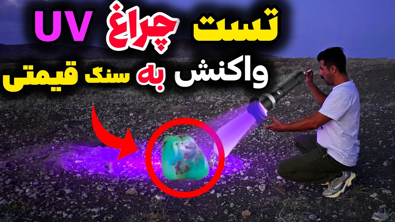 چطور با چراغUV سنگ قیمتی پیداکنیم❌آموزش استفاده ازچراغ یووی❗