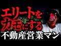 【不動産投資】大企業に巣食う悪徳ワンルーム営業マン