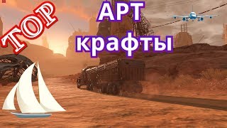 Crossout --TOP АРТ крафты