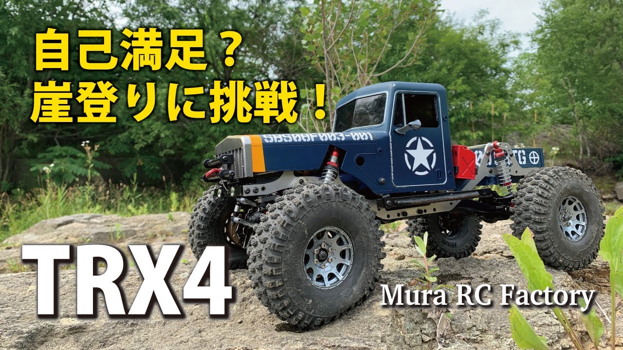 TRX4 スケールクローラーで崖を登る！ - YouTube