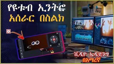 የዩቱብ ኢንትሮ አሰራር በስልካችን || how to make youtube intro on android kinemaster