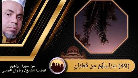 من سورة إبراهيم - لفضيلة الشيخ/ رضوان العبسي
