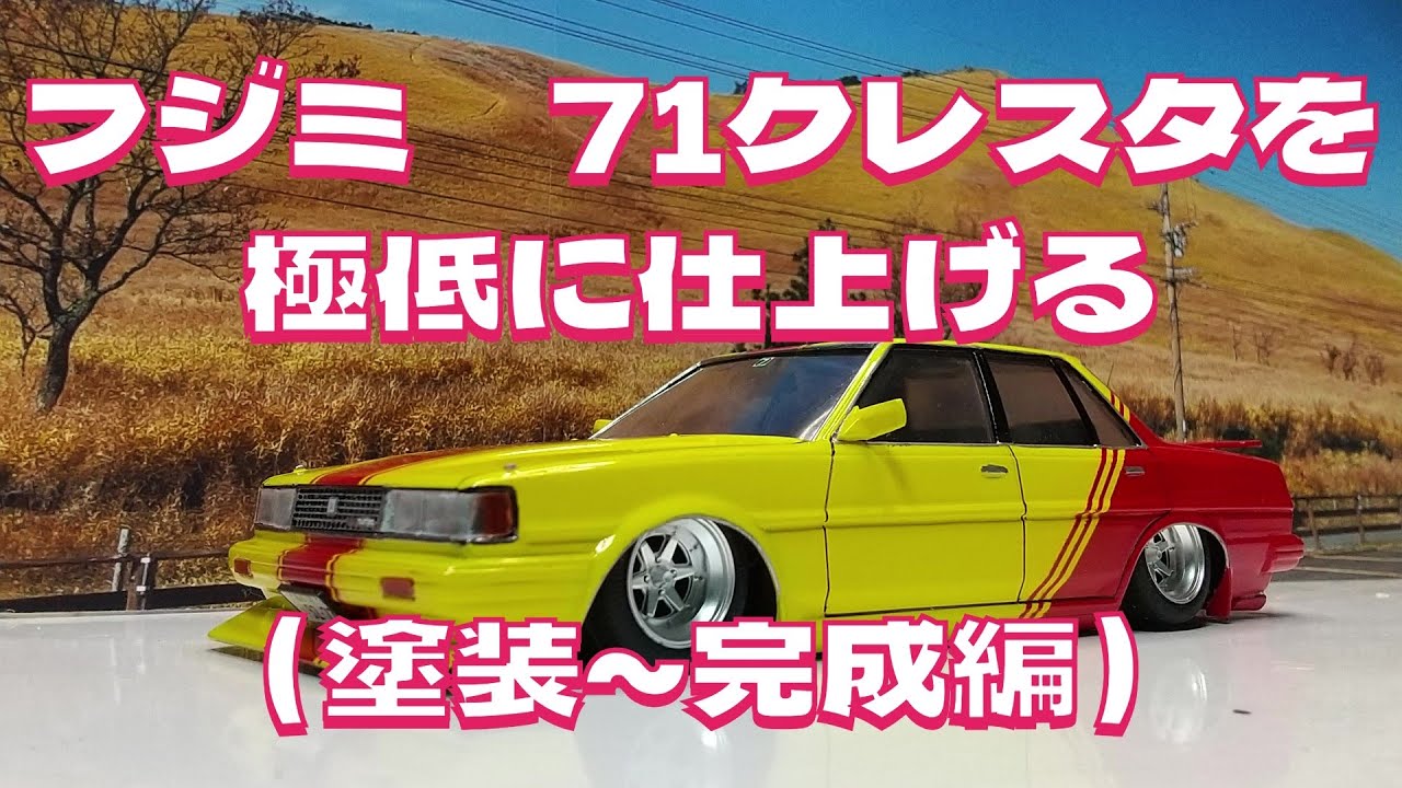 1/24 フジミ 71クレスタ 完成品 1/24 ハイソカーシリーズ No.11 クレスタ GX71(ハイソカーバージョン