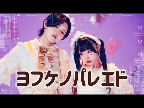 ヨフケノパレエド/9Lana【オリジナル振付】わに×ゆーてん/4K/踊ってみた