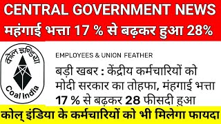 Good News। Central Government के कर्मचारियों का महंगाई भत्ता 17 % से बढ़कर हुआ 28%। VDA। DA।Coalindia