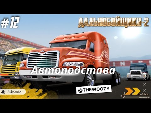 Видео: Дальнобойщики 2. Автоподстава. King of the Road