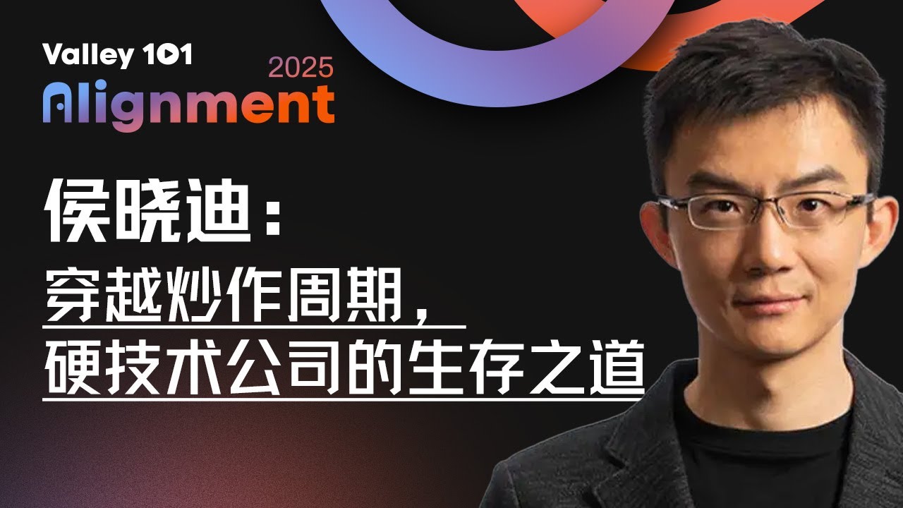 Riding the Wave of Hype Cycles: Survival Strategies for Hard-Tech Companies | Hou Xiaodi at Silicon Valley 101 Annual Conference (Full English Speech) | Alignment 2025 （Title translated according to the rules: all proper nouns, names, and English keywords preserved.）