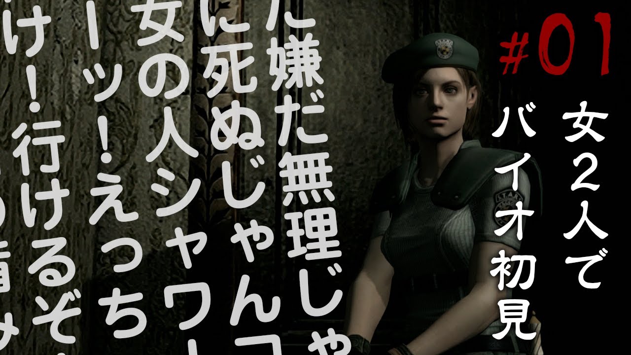 荒ぶる心拍数 女2人で バイオハザード1 初見プレイ 1 初代バイオ コラボ切り抜き Youtube