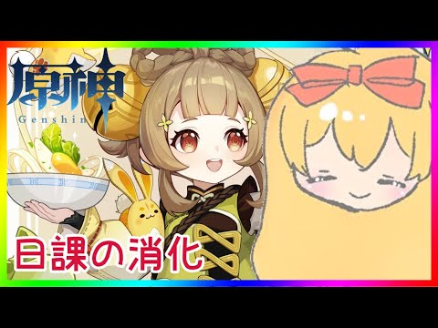 【原神】日課の消化❣ 0から始める原神！！#番外編【原神/Genshin】