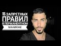 15 вещей которые нельзя делать в перманентном макияже!