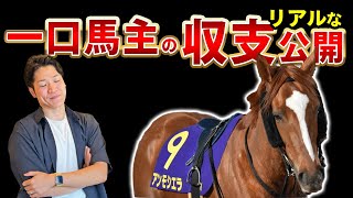 【一口馬主】６年間でいくら損したのか全て公開します～広尾サラブレッド倶楽部編～