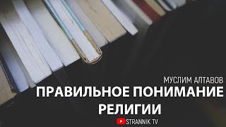 Правильное понимание религии | Муслим Алтавов