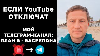 Телеграм-канал канал Олега Шатковского: План Б - Барселона. Ссылка в описании. Мира всем! 🙏