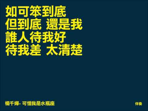 楊千樺 - 可惜我是水瓶座 (伴奏)