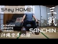 【Stay HOME】 OKINAWA KARATE TANREN at HOME | Kiyoto Yogi from YOGIkaikan Okinawa　家でできる空手の鍛錬（三戦・姿勢編）