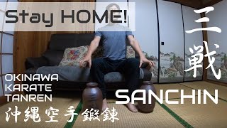 【Stay HOME】 OKINAWA KARATE TANREN at HOME | Kiyoto Yogi from YOGIkaikan Okinawa　家でできる空手の鍛錬（三戦・姿勢編）