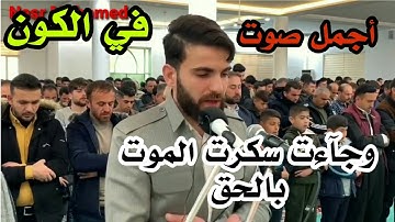 وجآءت سكرت الموت بالحق| |القارئ عبيدة موفق | قران كريم بصوت جميل جدا جدا | قران كريم | Quran Karim