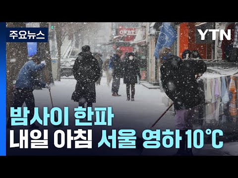 [날씨] 퇴근길 강추위 속 내린 눈 얼어...미끄럼 사고 유의 / YTN
