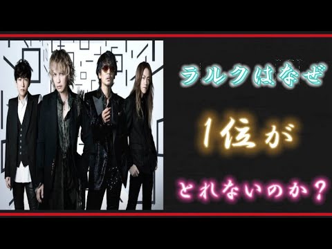 ラルクはなぜ1位がとれないのか？