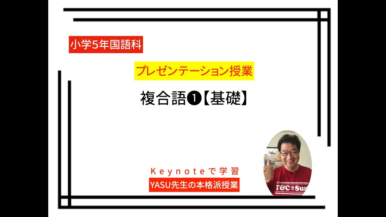 小学５年国語科 よく分かる複合語 基礎 Youtube