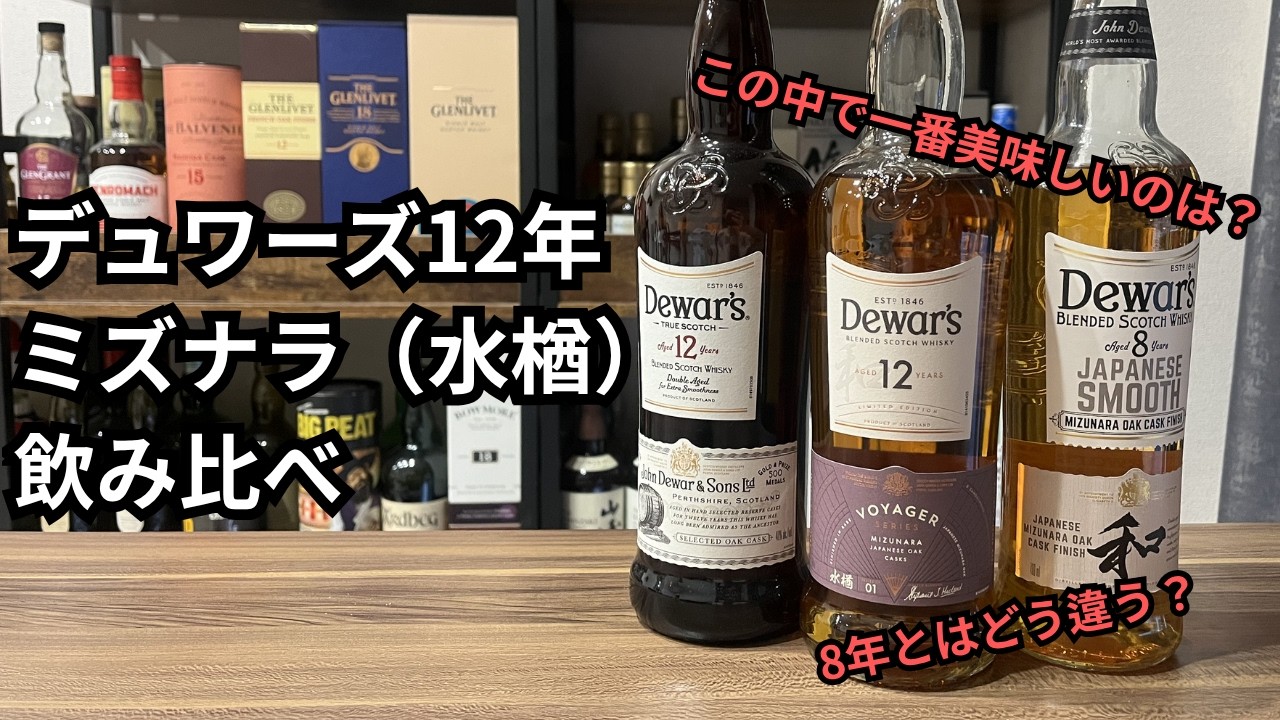 ついに5本揃った！🔴デュワーズ ユニークカスク5種 贅沢飲み比べ