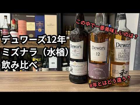 I immediately tried a taste test of Dewar's 12 Year Old Mizunara
