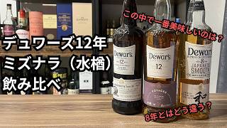 I immediately tried a taste test of Dewar's 12 Year Old Mizunara
