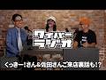 【#251】稲フェスと、くっきー!さん&佐田さん裏話【WAIPER RADIO ワイパーラジオ】ミリタリーショップWAIPER