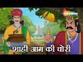 शाही आम की चोरी और जादूई मटका! | Akbar Birbal 81 :  | Shaahi Aam Ki Chori |  ⁨@shemarookids