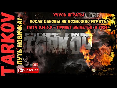 Видео: ПУТЬ НОВИЧКА - ПОСЛЕ ОБНОВЫ НЕ ВОЗМОЖНО ИГРАТЬ в Escape from Tarkov (Тарков) в 2024