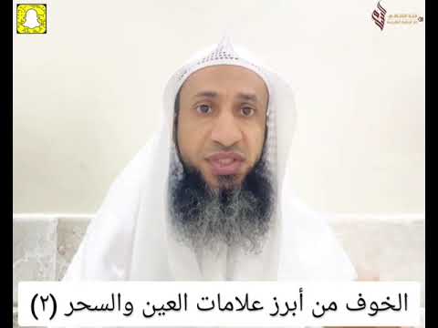 الخوف من أبرز علامات العين والسحر ٢ د حسن الجبيلي