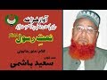 URDU NAAT Jab Wo Dil Ke Qareeb Hotay Hain Saeed Hashmi Munawwar Badayouni URDU NAAT Jab Wo Dil Ke Qareeb Hotay Hain Saeed Hashmi Munawwar Badayouni