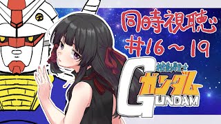 機動戦士ガンダム 同時視聴