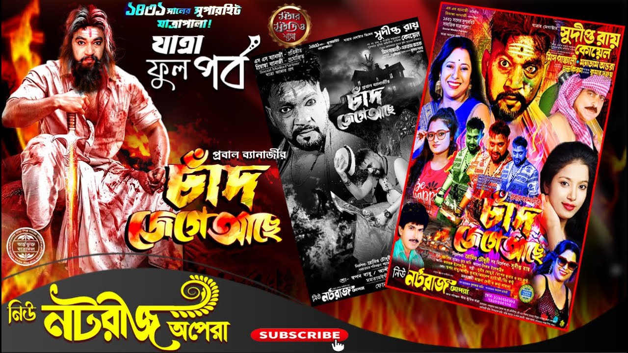 চাঁদ জেগে আছে | Chand Jege Ache | নিউ নটরাজ অপেরা | Star Studio Jatra #jatra