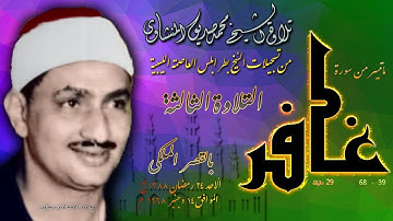 سورة غافر 39-68  ( التلاوة الثالثة )  للشيخ محمد صديق المنشاوي بليبيا 1968 م