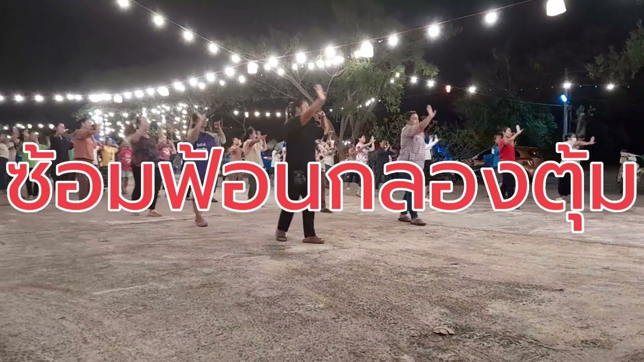 ซ้อมฟ้อนกลองตุ้ม