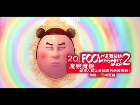 我差点就信了2 020 魔镜魔镜3