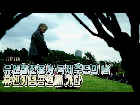 11월 11일은 유엔참전용사 국제추모의 날