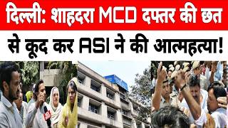 दिल्ली: शाहदरा MCD दफ्तर की छत से कू*द कर ASI ने की आ*त्मह*त्या #shahdara