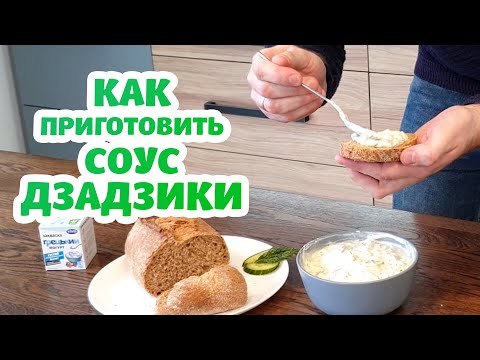 Рецепт ДЗАДЗИКИ - Самый Популярный Греческий Соус