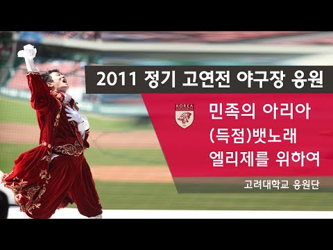 야구 개막기념 고연전 야구 응원 - 민족의 아리아/득점 뱃노래/엘리제 [고려대 응원가, 고연전 응원]