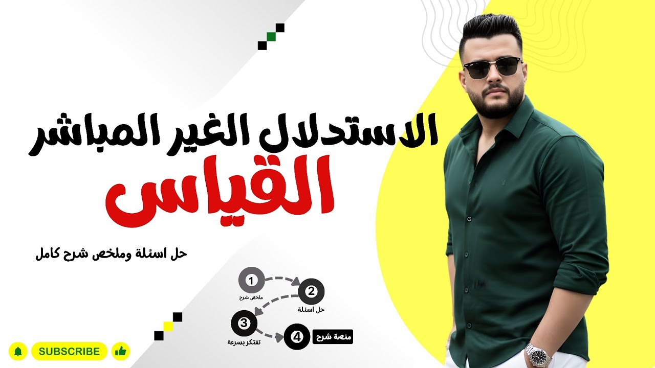 حل ملخص شرح كامل الاستدلال الغير المباشر القياس | منطق | بكالوريا ثانوية عامة 2025 2026 | الصف الاول