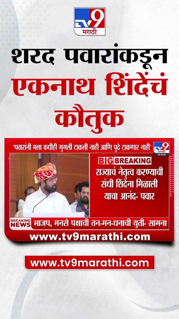 Eknath Shinde |  'Sharad Pawar यांनी मला कधीही गुगली टाकली नाही आणि पुढे टाकणार नाही' - शिंदे
