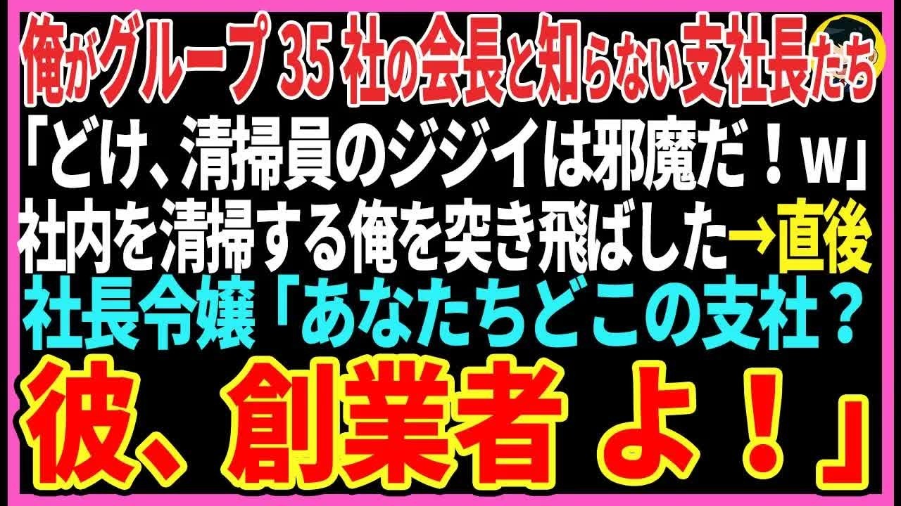 【感動する話】俺がグループ35社の会長と知らない支社長たち「どけ、清掃員のジジイは邪魔だ！w」社内を清掃する俺を突き飛ばした→直後、社長令嬢「あなたちどこの支社？彼、創業者 よ