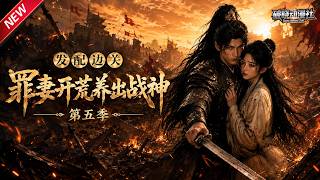 MULTISUB📢新番上线《发配边关，罪妻开荒养出战神》第5季丨穿越大荒战乱年代，主动求嫁冷峻壮硕百户，婚后硬汉化身宠妻狂魔！#最新漫剧 #破晓动漫社 screenshot 5