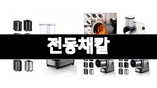 전동채칼 추천 BEST 3  주방가전 올해인기상품