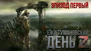 Ежи Тумановский. День Z. Аудиосериал. Эпизод Первый.