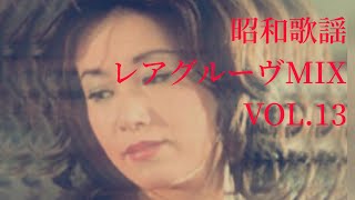 JAPANESE RARE GROOVE MIX VOL.13 】【 昭和歌謡 レアグルーヴ