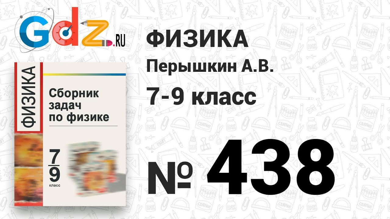438 - Физика 7-9 класс Пёрышкин сборник задач - YouTube